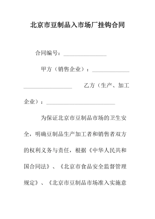 北京市豆制品入市场厂挂钩合同--精编范文