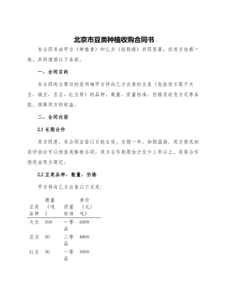 北京市豆类种植收购合同书