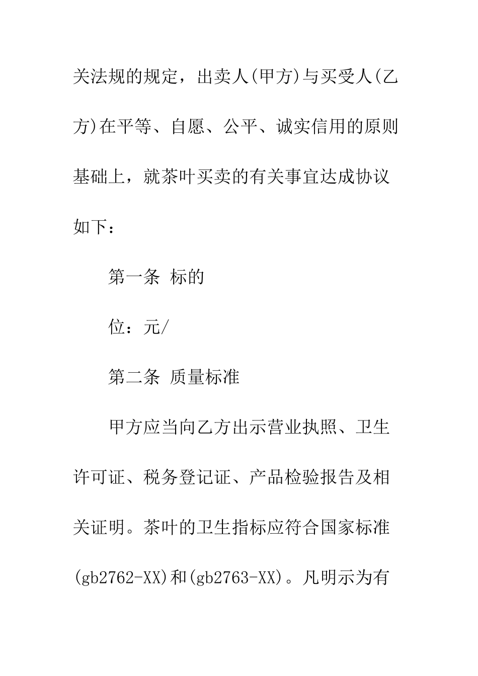 北京市茶叶买卖合同范本3篇--精编范文_第2页