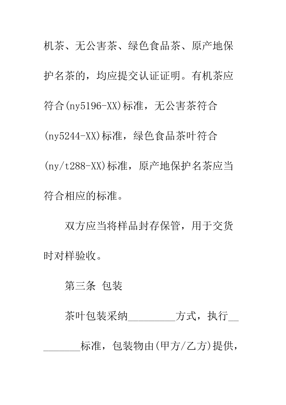 北京市茶叶买卖合同范本3篇--精编范文_第3页