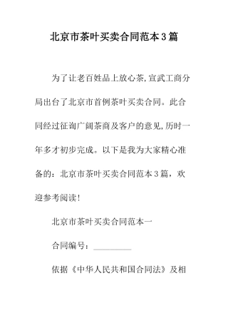 北京市茶叶买卖合同范本3篇--精编范文