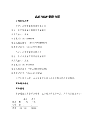 北京市软件销售合同