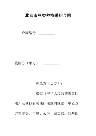 北京市豆类种植采购合同--精编范文
