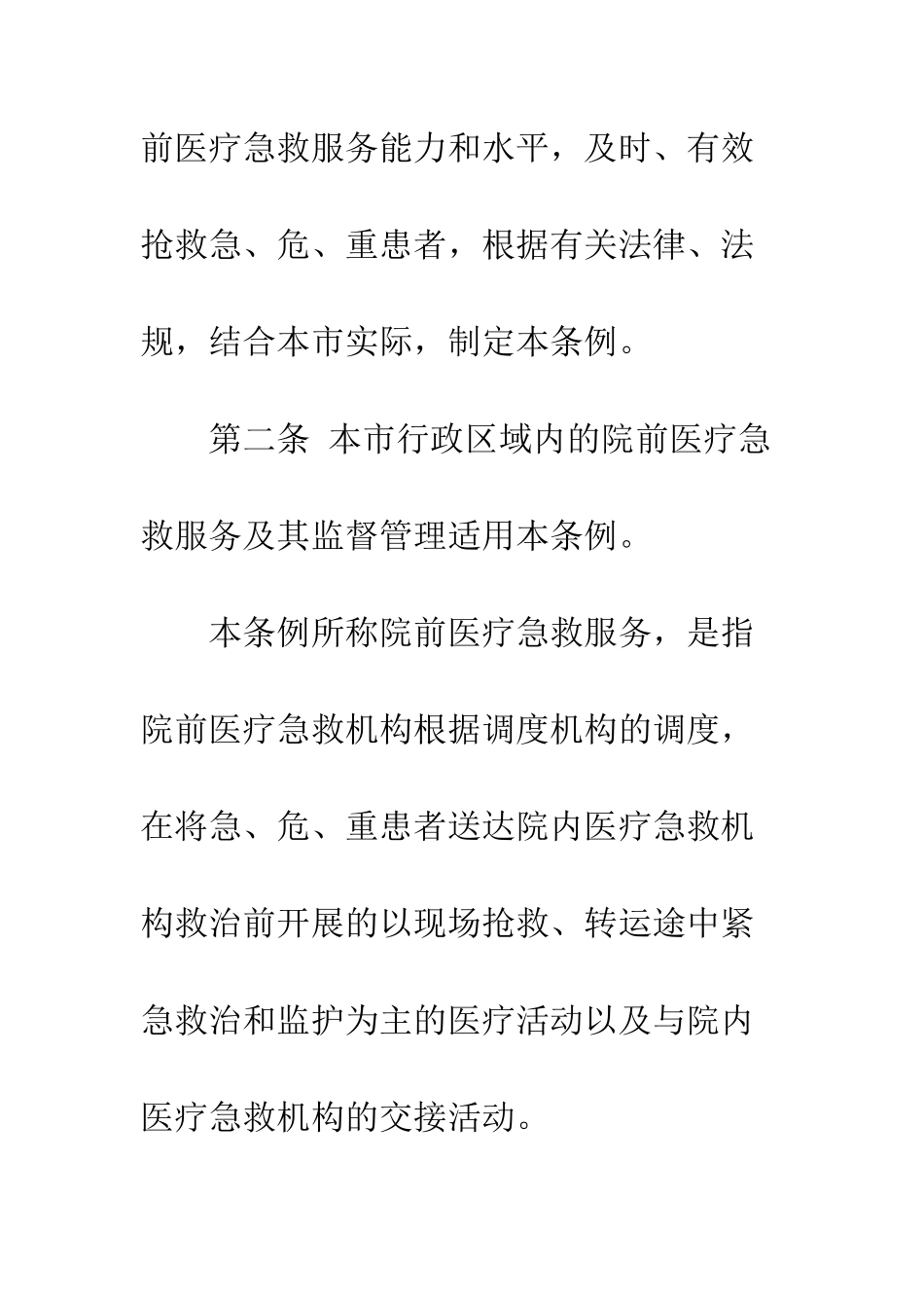 北京市院前医疗急救服务条例--精编范文_第2页