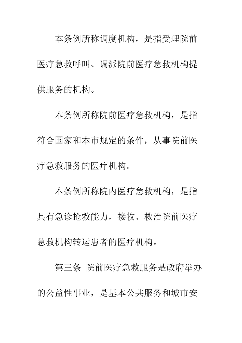 北京市院前医疗急救服务条例--精编范文_第3页