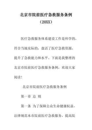 北京市院前医疗急救服务条例--精编范文