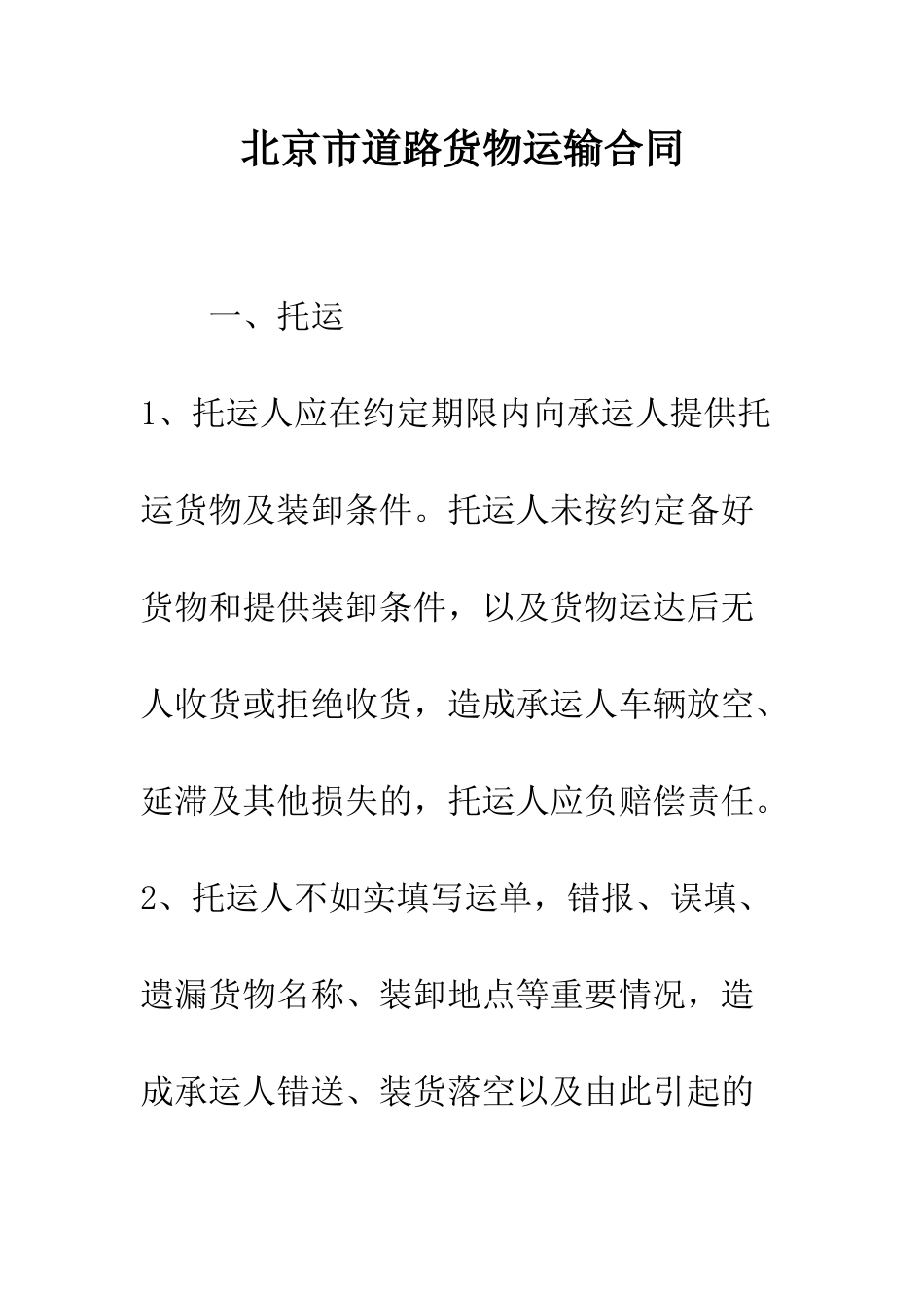 北京市道路货物运输合同--精编范文_第1页