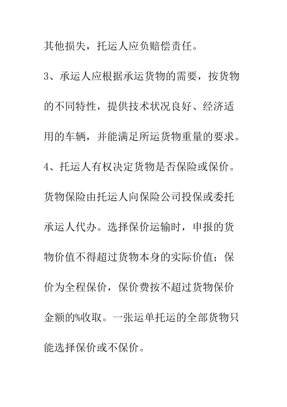 北京市道路货物运输合同--精编范文_第2页