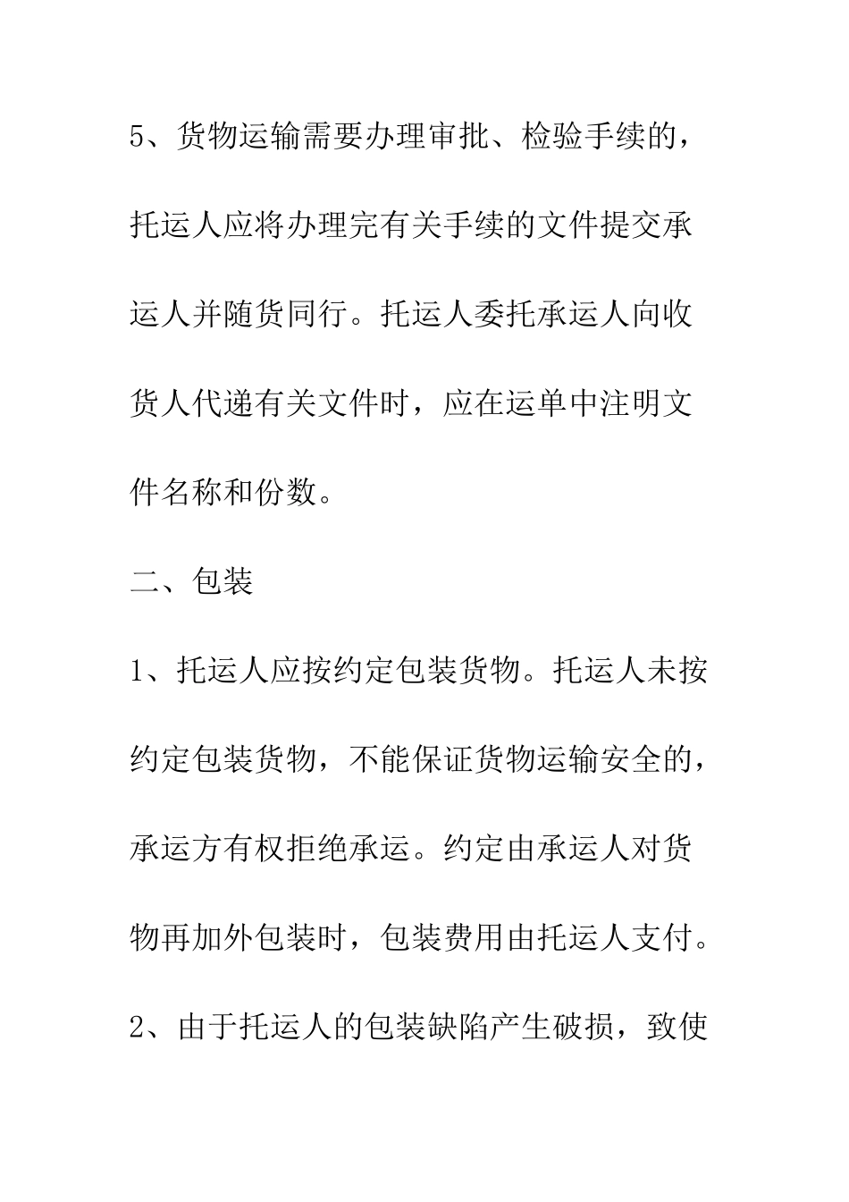 北京市道路货物运输合同--精编范文_第3页