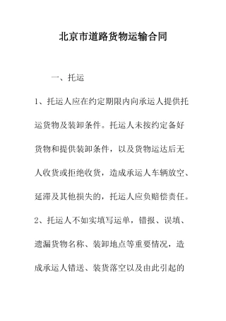 北京市道路货物运输合同--精编范文