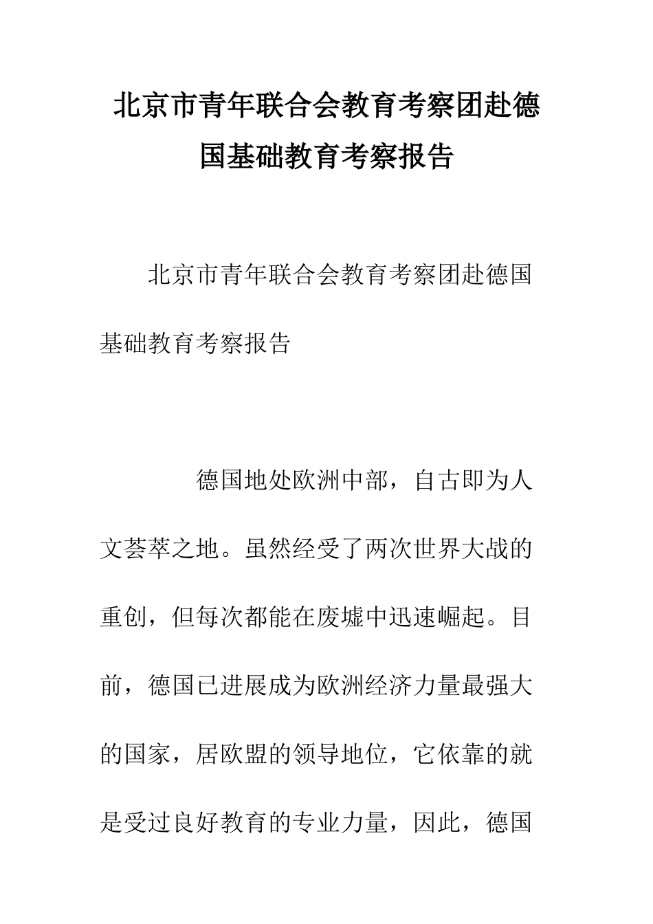 北京市青年联合会教育考察团赴德国基础教育考察报告--精编范文_第1页