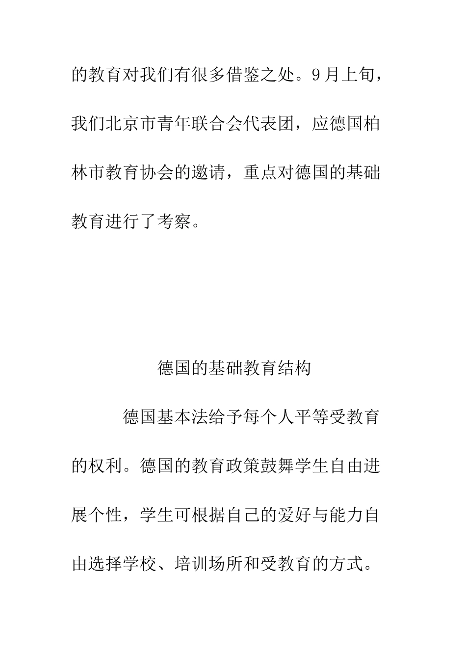 北京市青年联合会教育考察团赴德国基础教育考察报告--精编范文_第2页