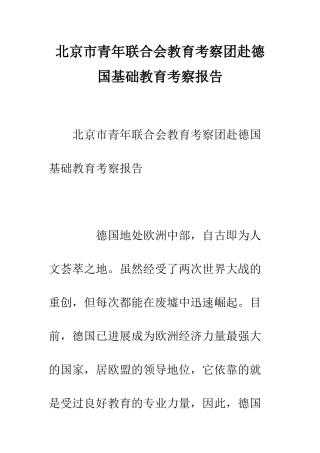 北京市青年联合会教育考察团赴德国基础教育考察报告--精编范文