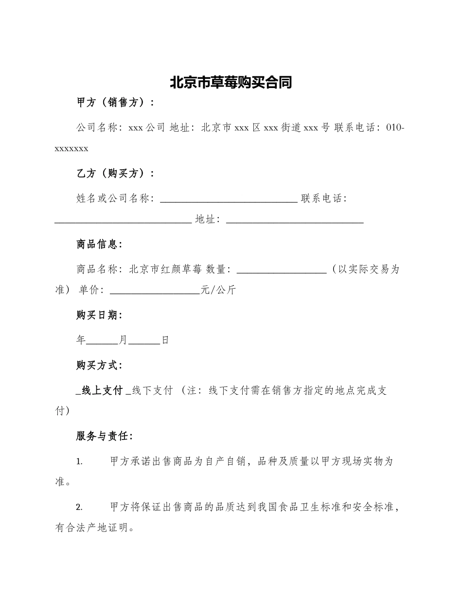 北京市草莓购买合同_第1页