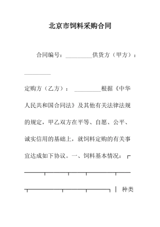 北京市饲料采购合同--精编范文