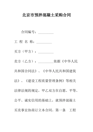 北京市预拌混凝土采购合同--精编范文