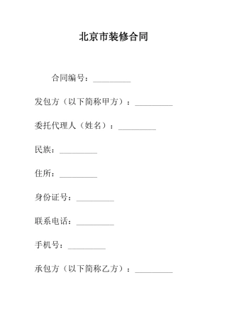 北京市装修合同--精编范文