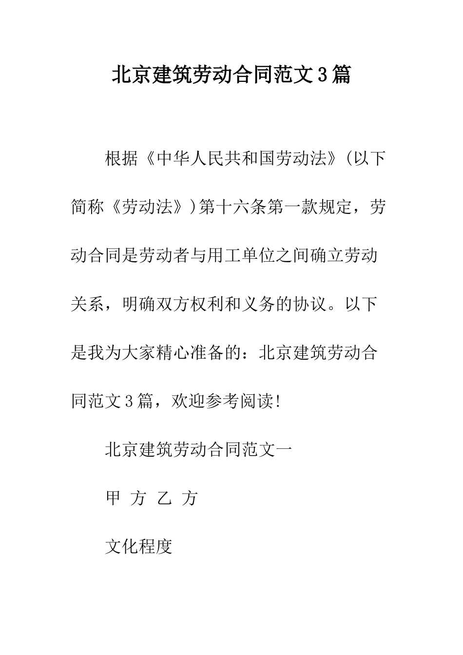 北京建筑劳动合同范文3篇--精编范文_第1页