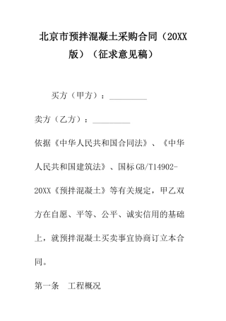 北京市预拌混凝土采购合同(征求意见稿)--精编范文