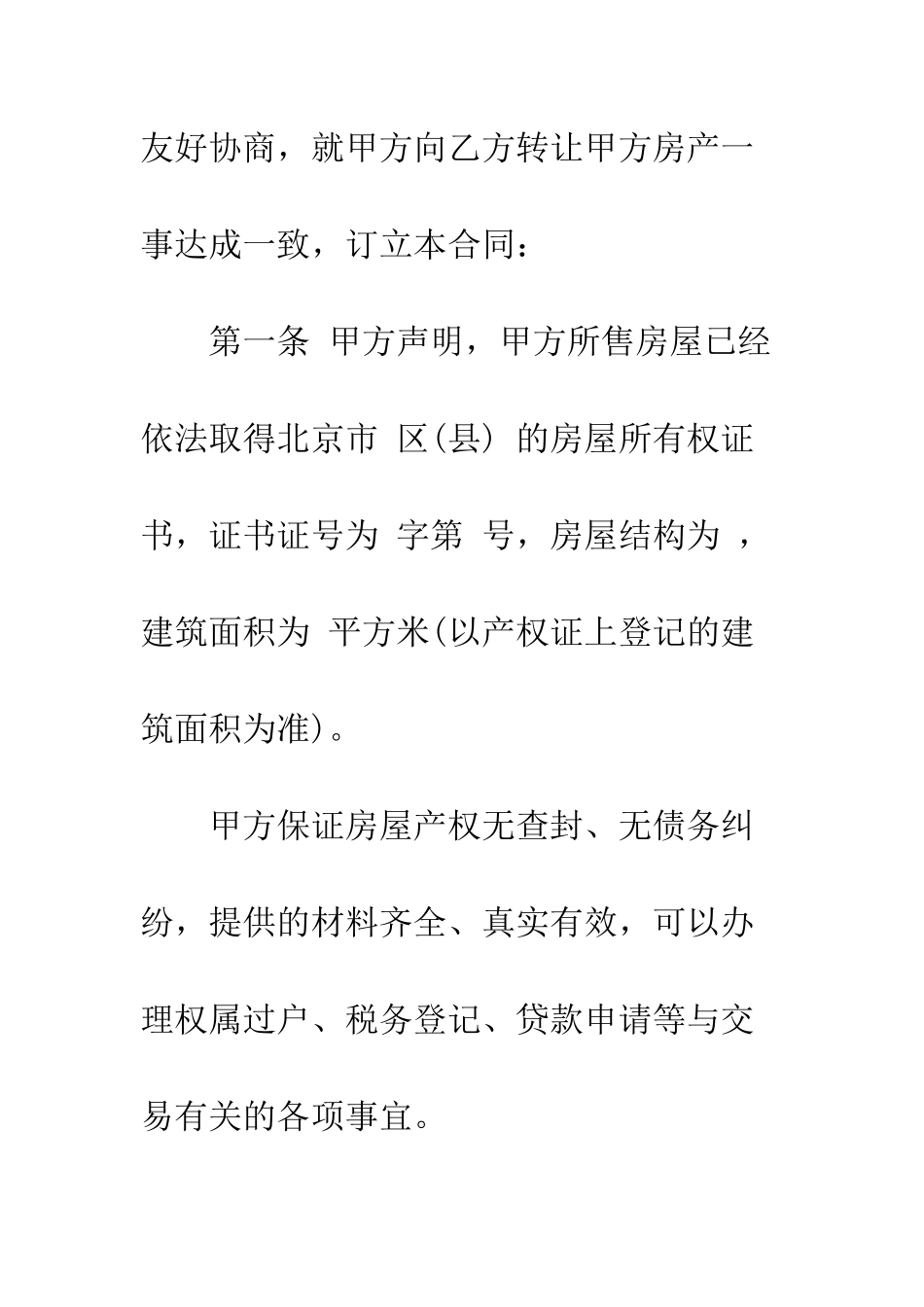 北京房地产买卖合同范本3篇--精编范文_第2页
