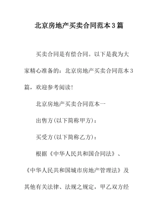 北京房地产买卖合同范本3篇--精编范文
