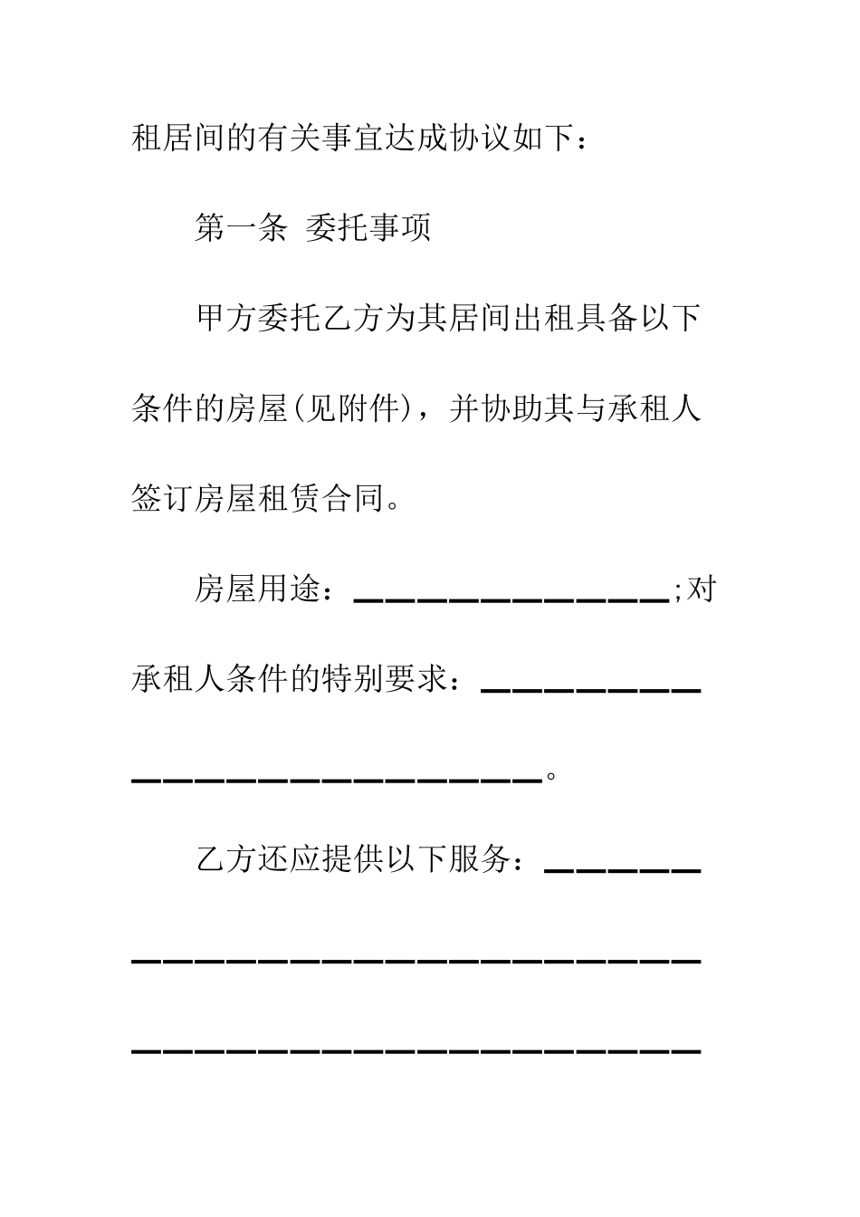 北京房屋出租居间合同--精编范文_第2页