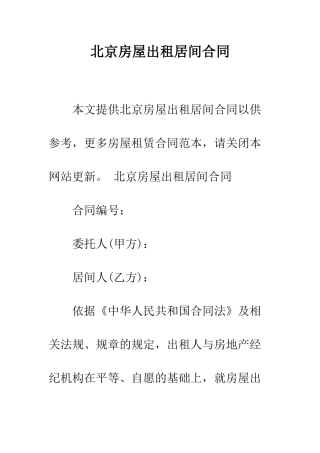 北京房屋出租居间合同--精编范文