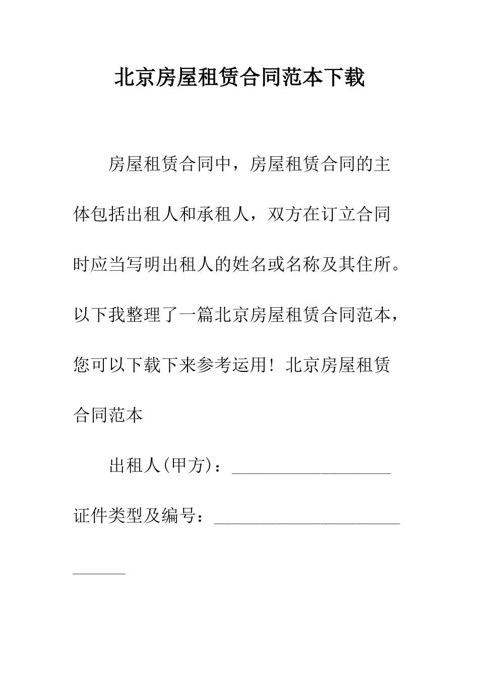 北京房屋租赁合同范本下载--精编范文_第1页