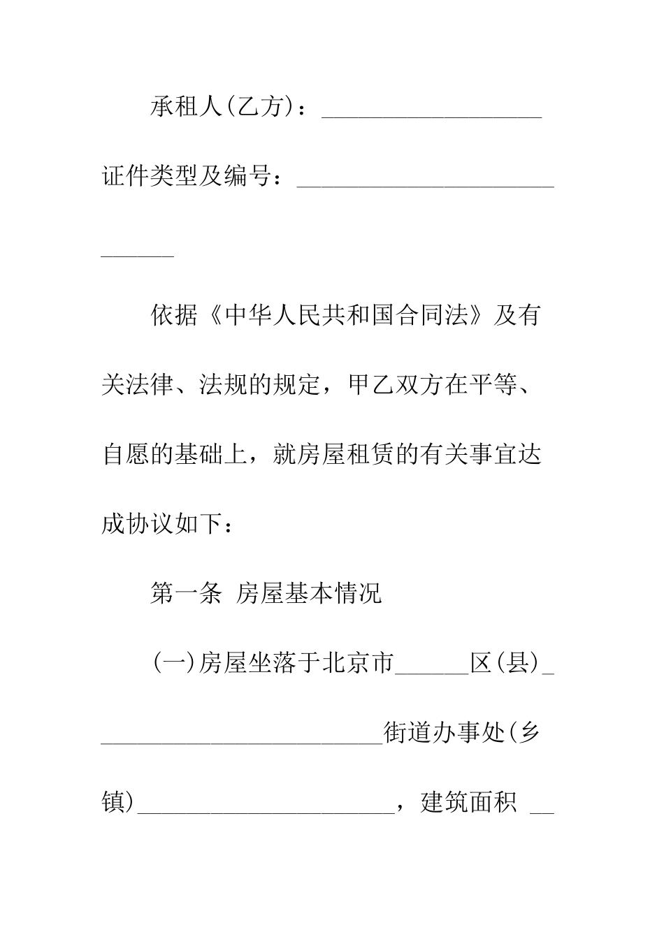北京房屋租赁合同范本下载--精编范文_第2页