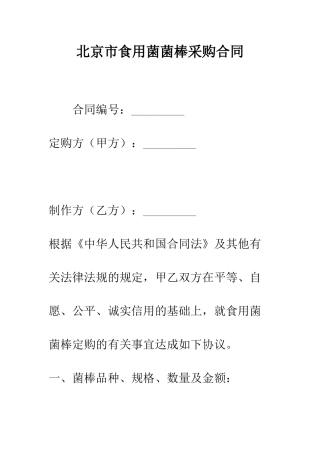 北京市食用菌菌棒采购合同--精编范文