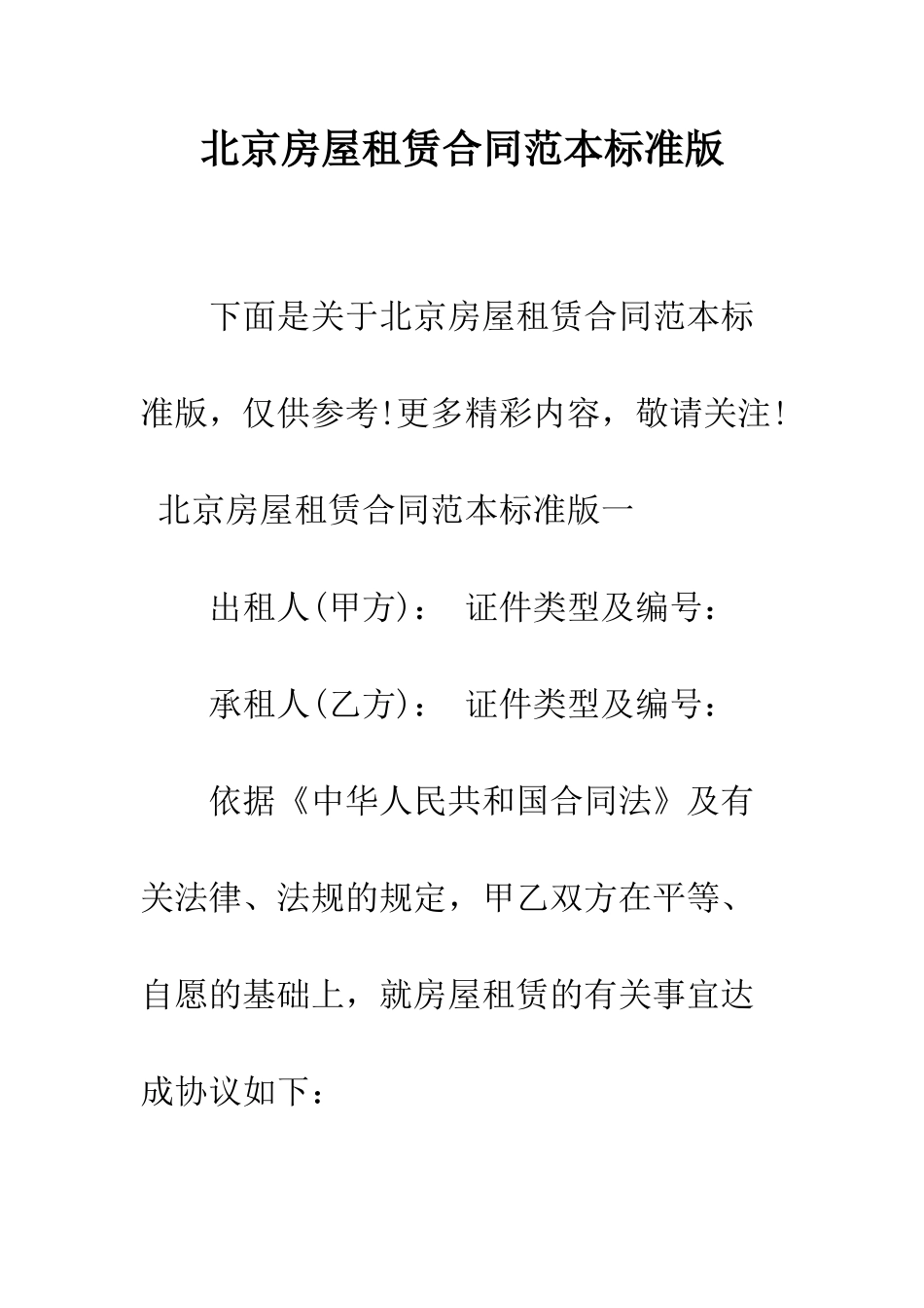 北京房屋租赁合同范本标准版--精编范文_第1页