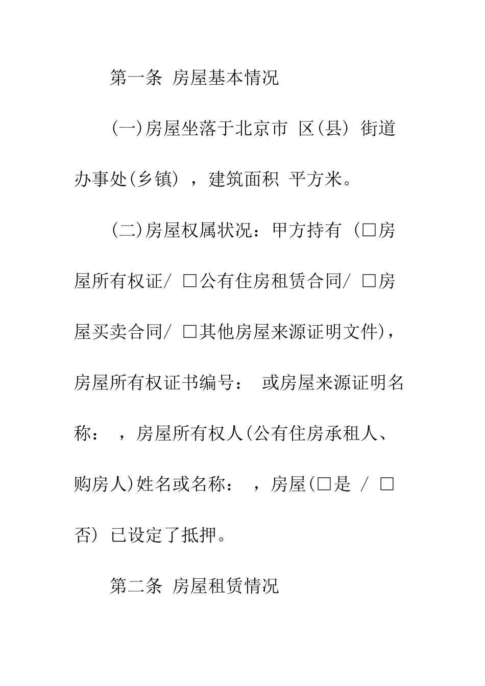 北京房屋租赁合同范本标准版--精编范文_第2页