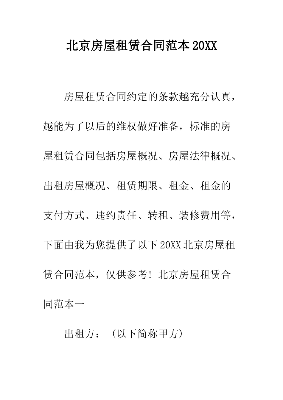 北京房屋租赁合同范本2025--精编范文_第1页