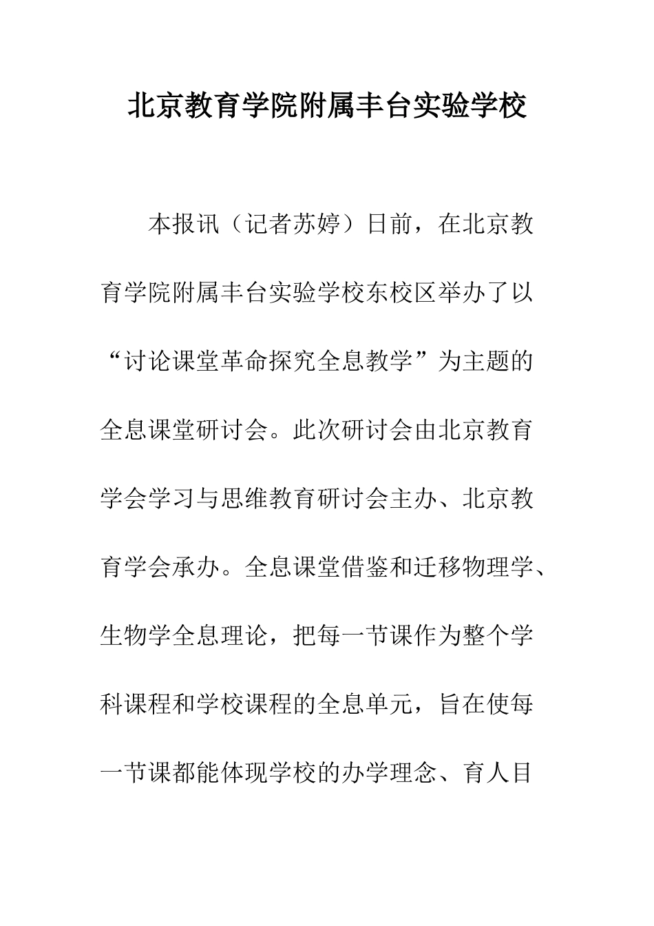 北京教育学院附属丰台实验学校_第1页