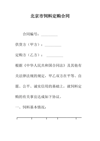 北京市饲料定购合同--精编范文