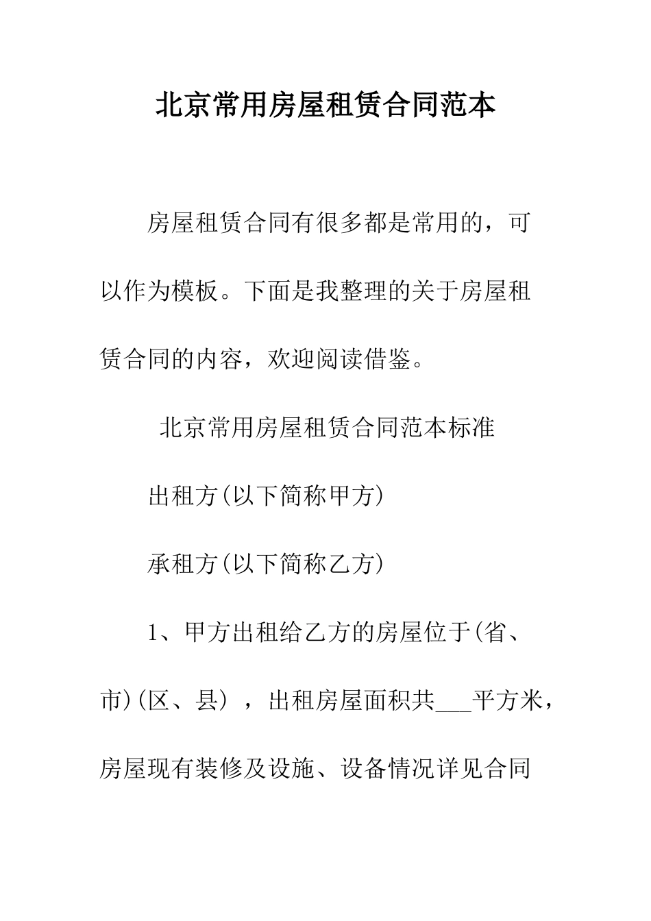 北京常用房屋租赁合同范本--精编范文_第1页