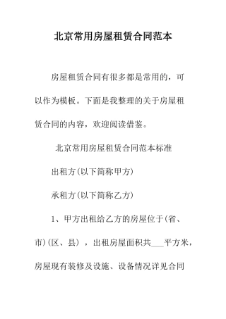 北京常用房屋租赁合同范本--精编范文