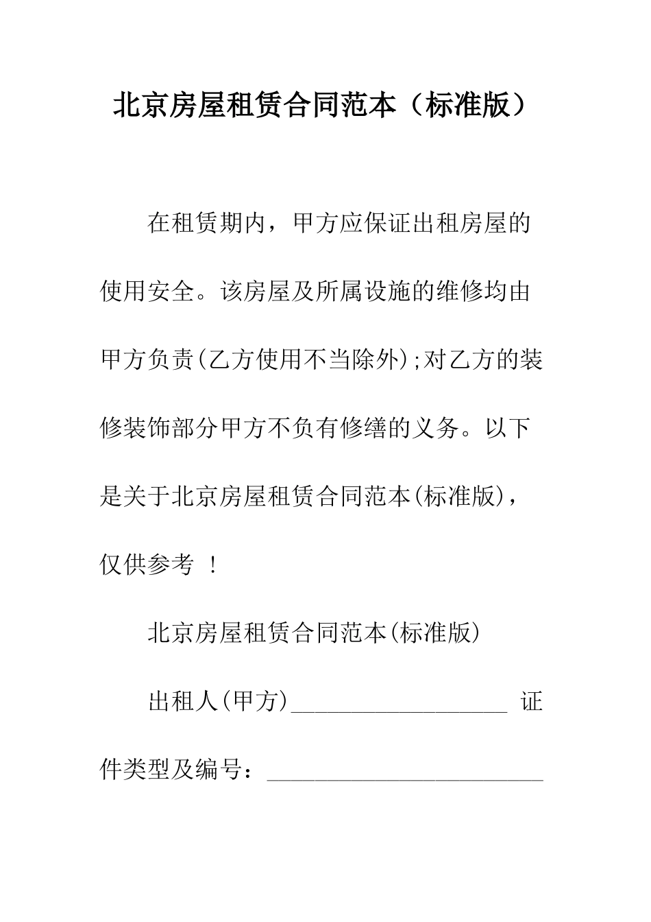 北京房屋租赁合同范本--精编范文_第1页