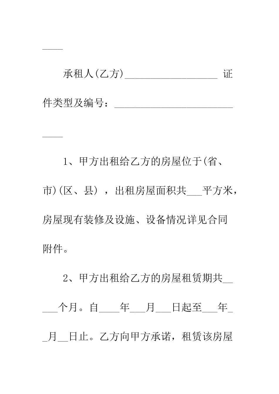 北京房屋租赁合同范本--精编范文_第2页