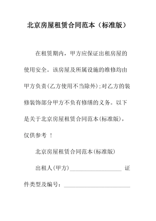 北京房屋租赁合同范本--精编范文