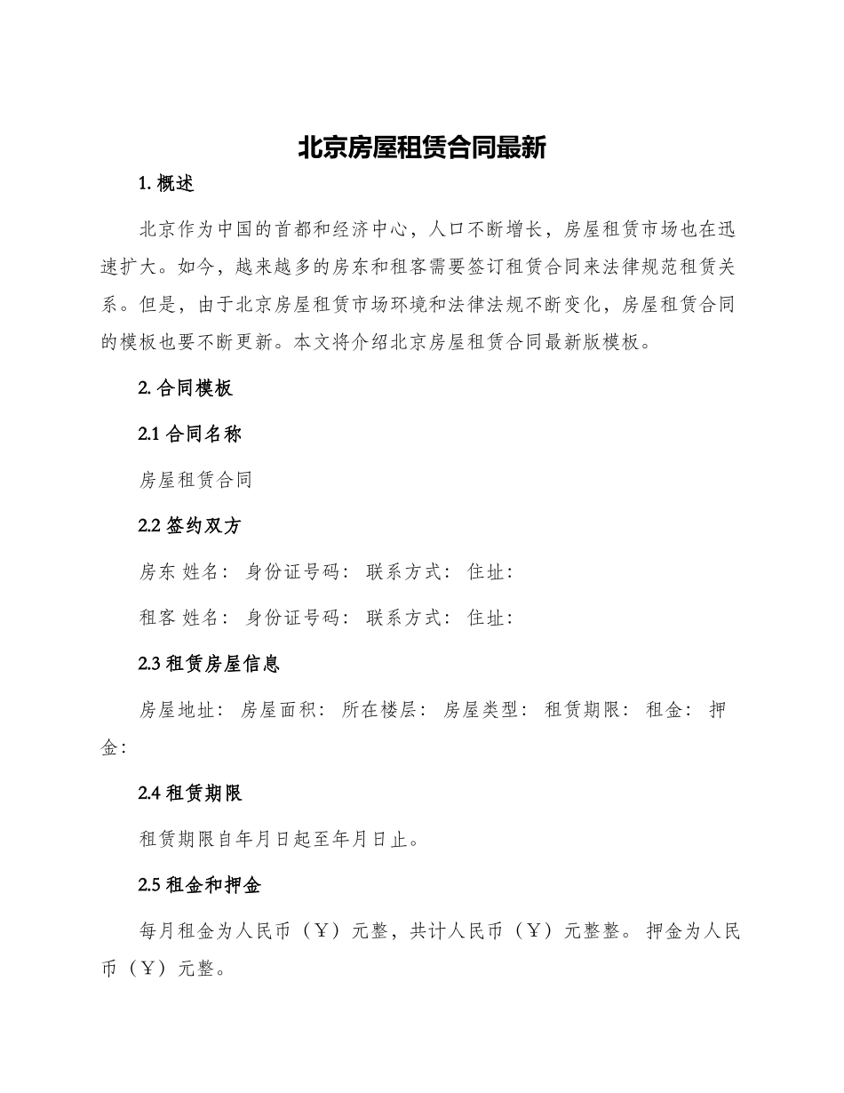 北京房屋租赁合同最新_第1页