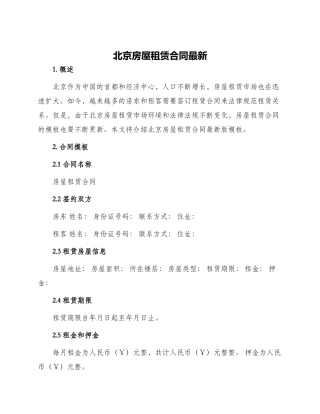 北京房屋租赁合同最新