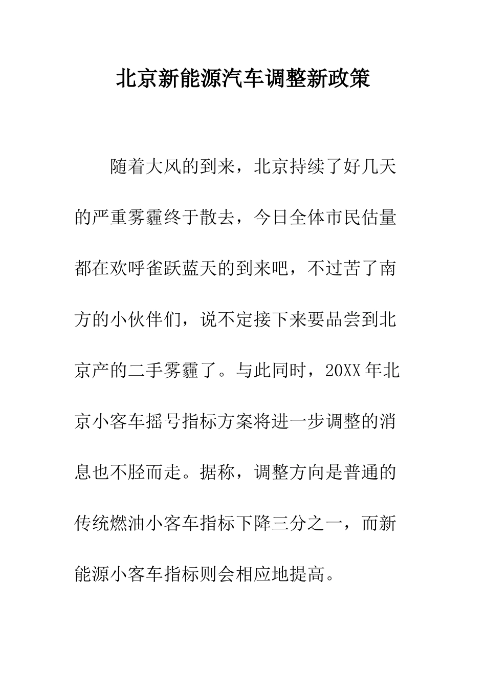 北京新能源汽车调整新政策--精编范文_第1页