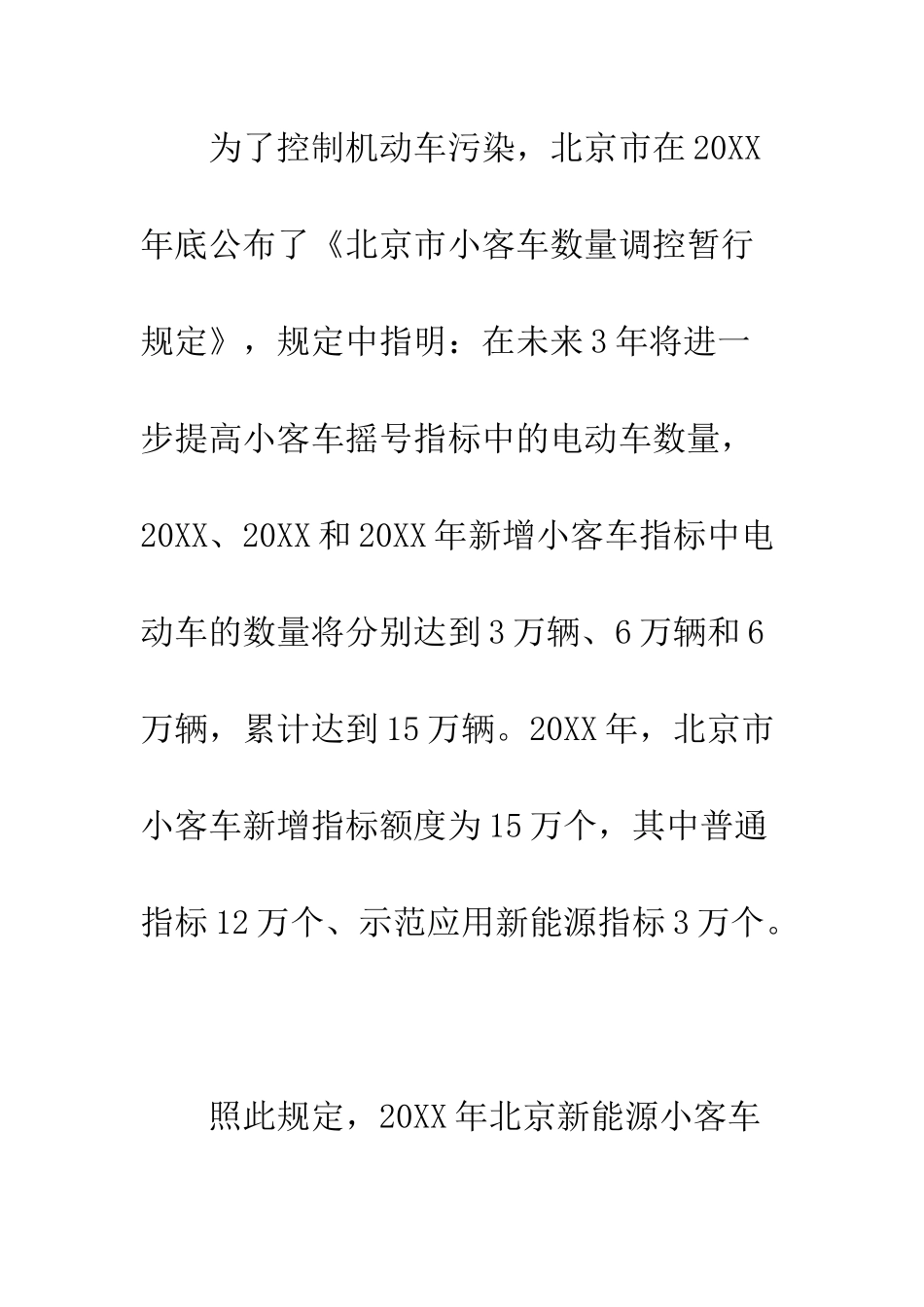 北京新能源汽车调整新政策--精编范文_第2页
