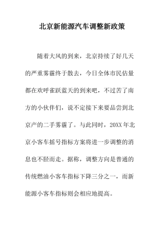 北京新能源汽车调整新政策--精编范文