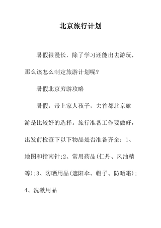 北京旅行计划--精编范文