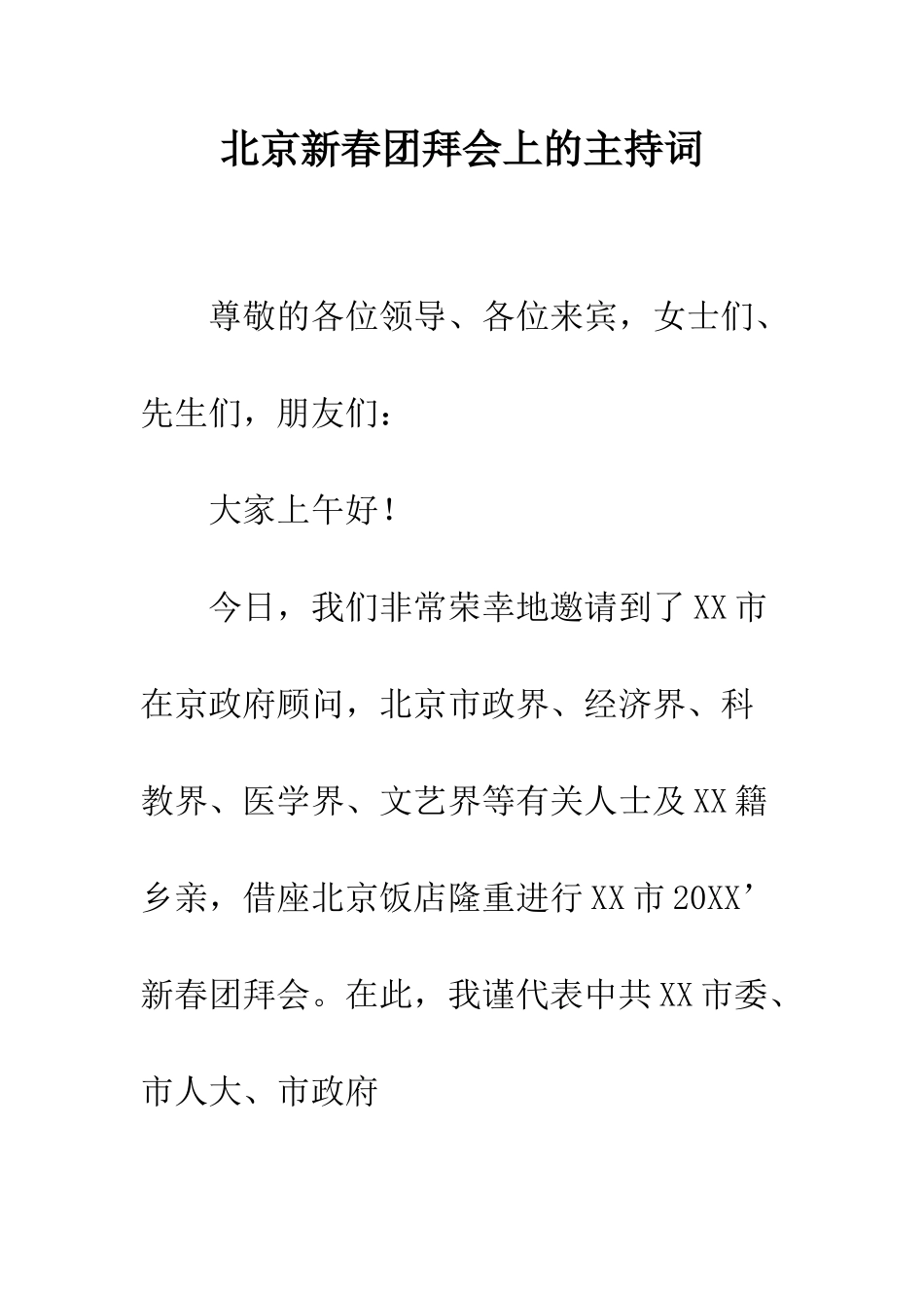 北京新春团拜会上的主持词--精编范文_第1页