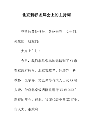 北京新春团拜会上的主持词--精编范文