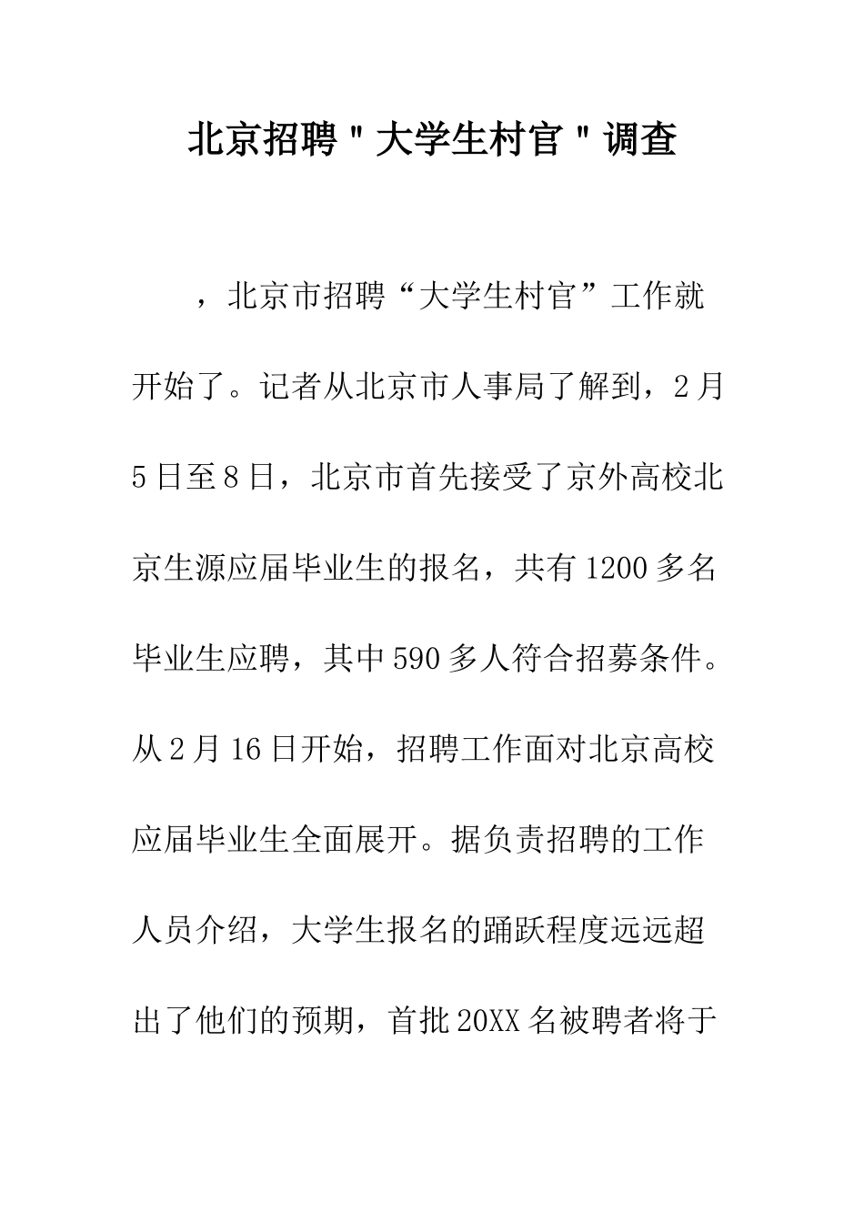 北京招聘＂大学生村官＂调查--精编范文_第1页