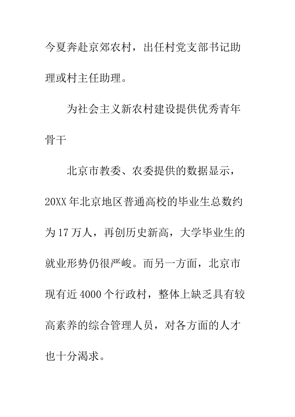 北京招聘＂大学生村官＂调查--精编范文_第2页